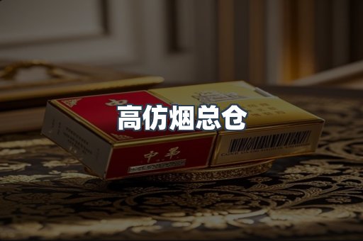 高仿烟总仓