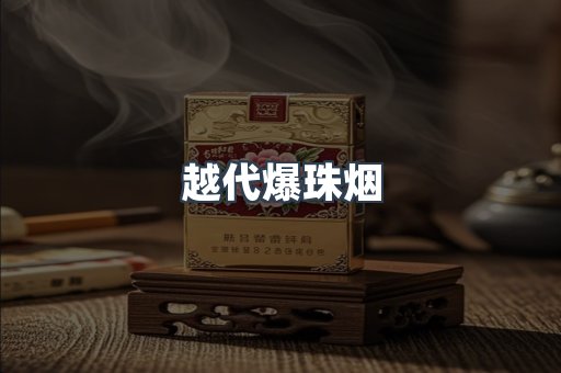 越代爆珠烟